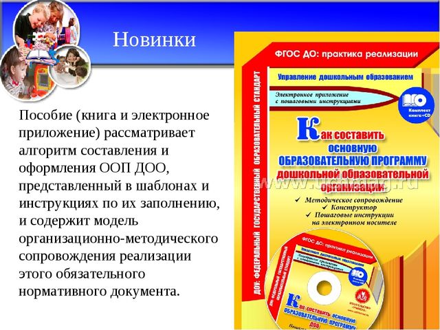 Планирование в ДОО с учётом ФГОС ДО