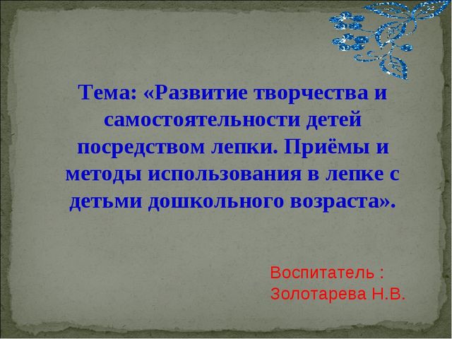 Развитие творчества и самостоятельности детей посредством лепки