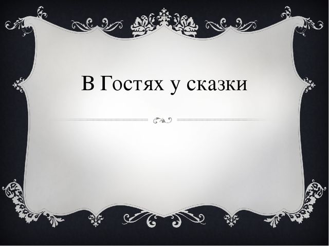 В гостях у сказки. Классный час