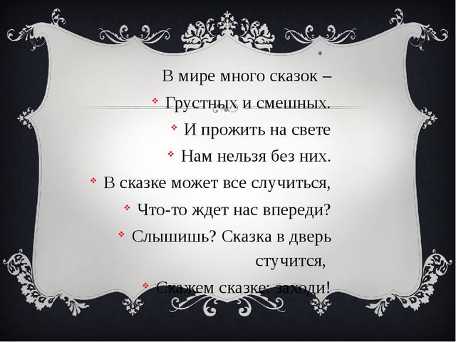В гостях у сказки. Классный час