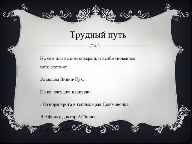 В гостях у сказки. Классный час