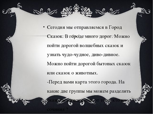 В гостях у сказки. Классный час