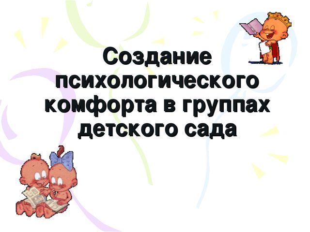 Создание психологического комфорта в группах детского сада. Презентация