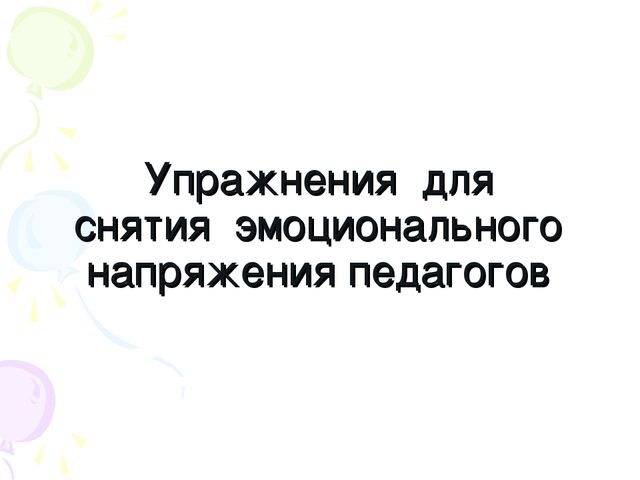 Создание психологического комфорта в группах детского сада. Презентация