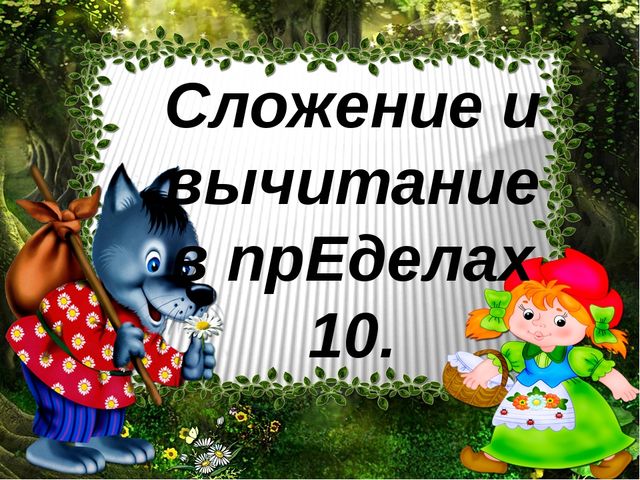 Сложение в пределах 10 подготовительная группа