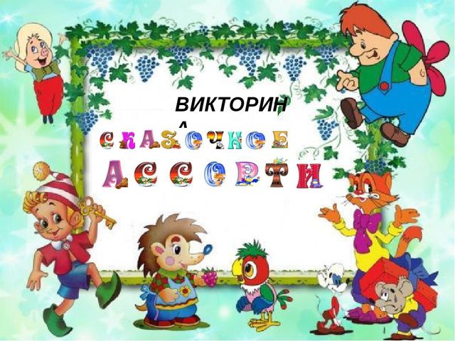 Сказочное ассорти в подготовительной группе