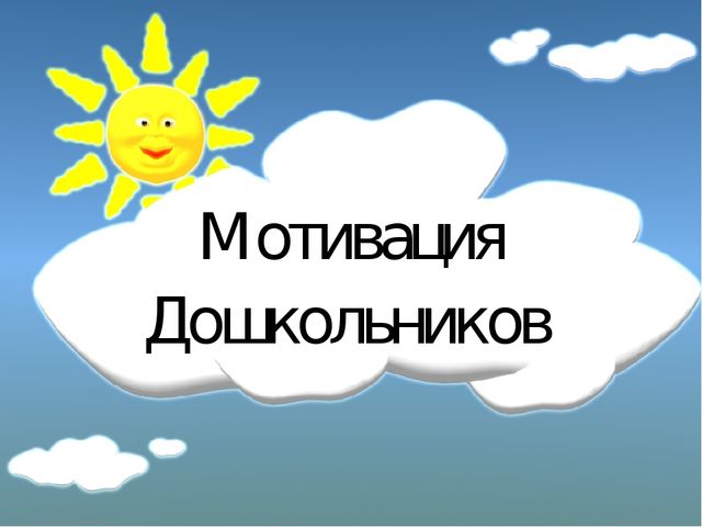 Мотивация дошкольников в ДОУ