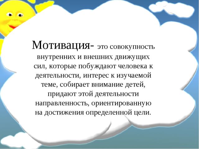 Мотивация дошкольников в ДОУ