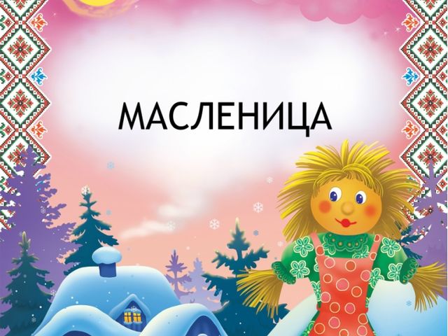 Презентация. Масленица