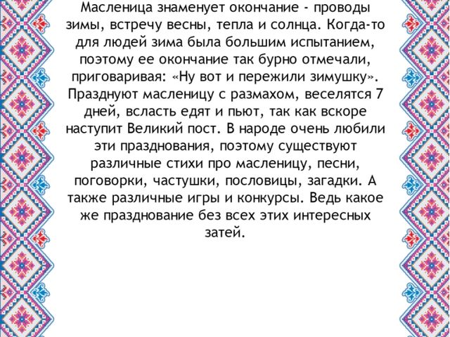 Презентация. Масленица