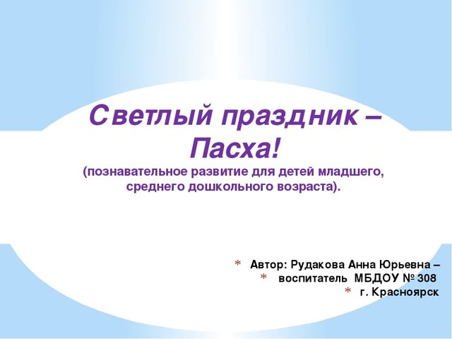 Светлый праздник - Пасха! (познавательное развитие для детей младшего, среднего дошкольного возраста)