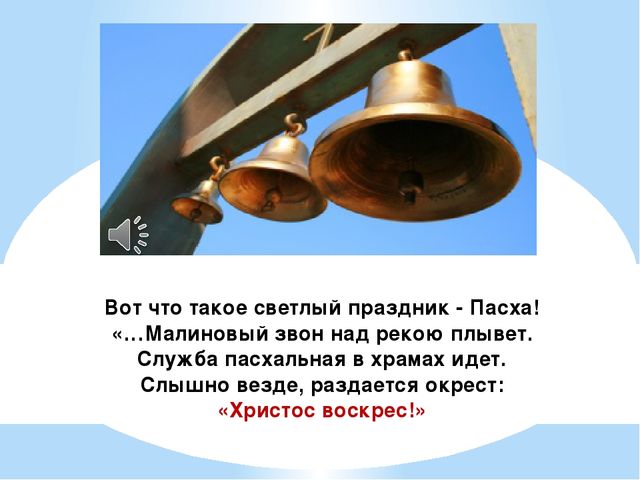 Светлый праздник - Пасха! (познавательное развитие для детей младшего, среднего дошкольного возраста)