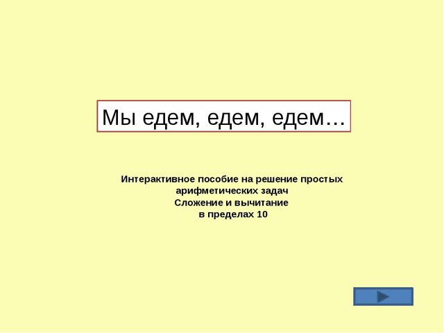 Интерактивное пособие на решение простых арифметических задач. Сложение и вычитание в пределах 10