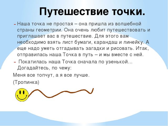 Точка. Линия. Прямая и кривая линии. Презентация по математике (5-6 лет)