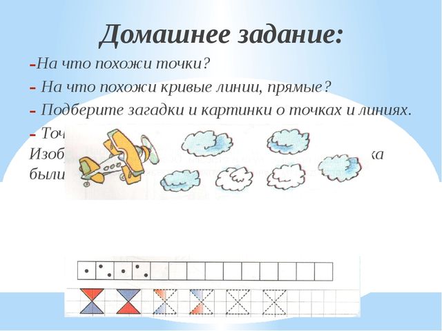 Точка. Линия. Прямая и кривая линии. Презентация по математике (5-6 лет)