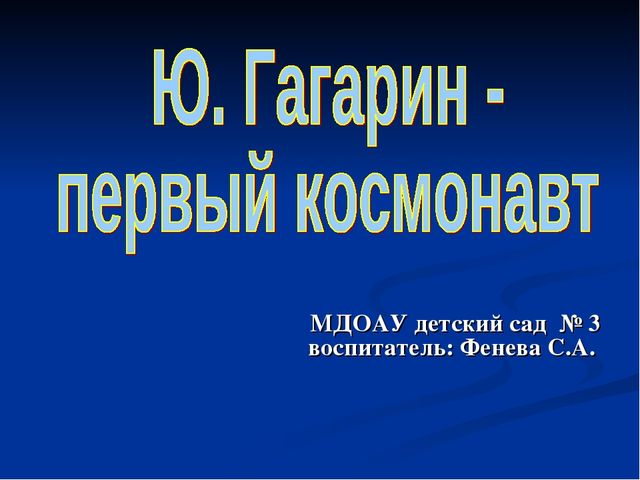 Юрий Гагарин - первый космонавт. Презентация для дошкольников