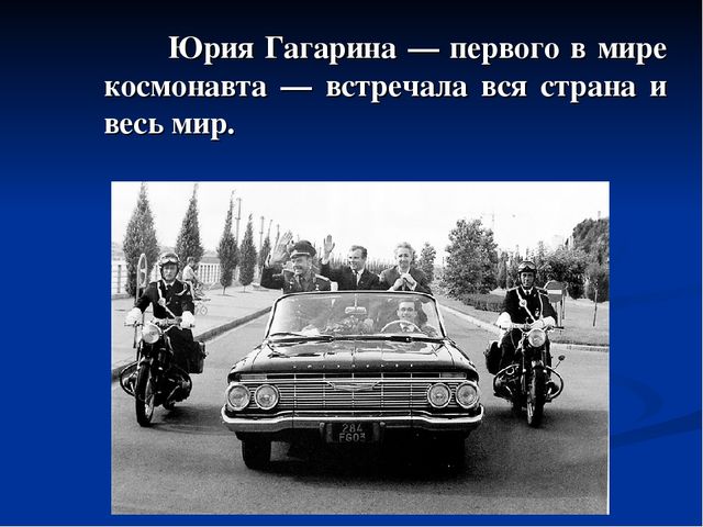 Юрий Гагарин - первый космонавт. Презентация для дошкольников