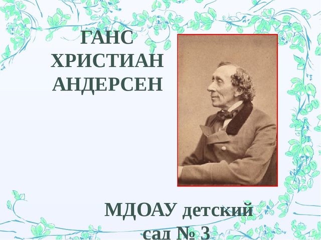 Ганс Христиан Андерсен. Презентация для детей