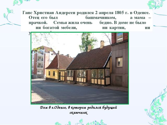 Андерсон родился. Где жил Ханс Кристиан Андерсен Страна. Зрелость Ганса Христиана Андерсена.