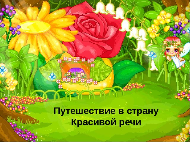 Путешествие в страну Красивой речи. Презентация