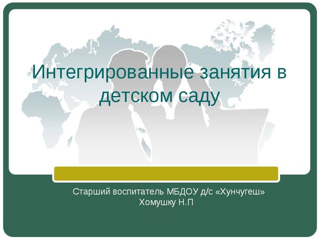 Интегрированные занятия в детском саду. Методическое обучение
