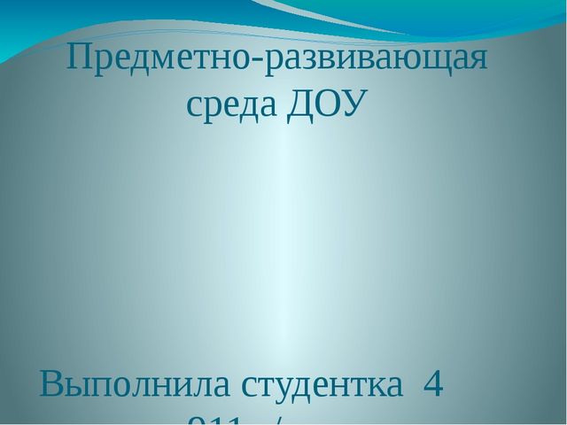 Презентация. Развивающая среда детского сада