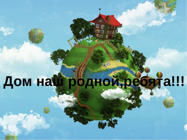 Презентация. Именины у Земли