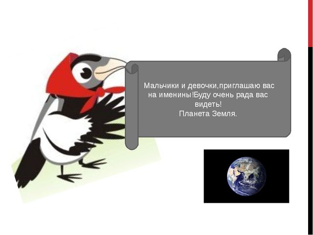 Презентация. Именины у Земли