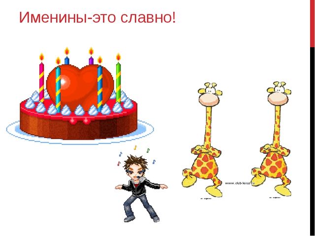 Презентация. Именины у Земли