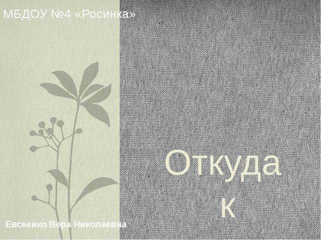 Презентация для детей. Откуда к нам хлеб пришёл