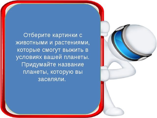 Заселение планет. Презентация к НОД