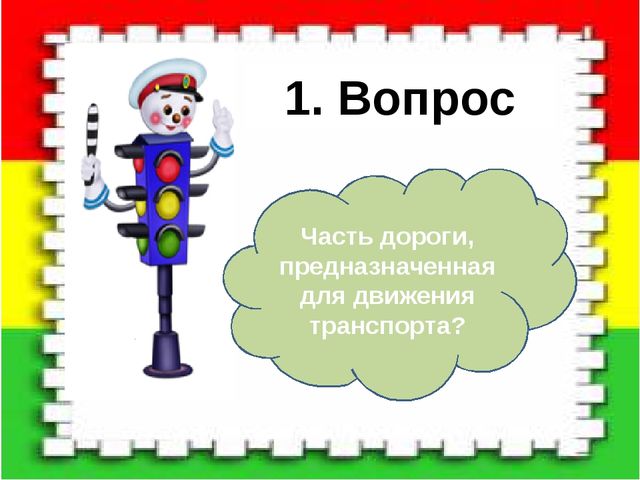 Светофория. Презентация для дошкольников