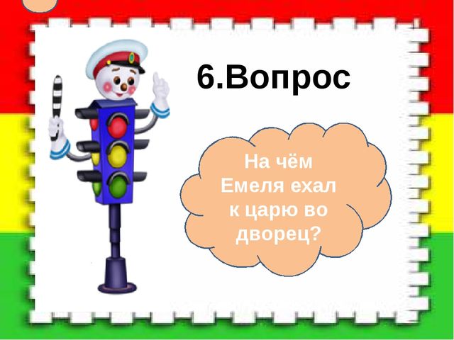Светофория. Презентация для дошкольников