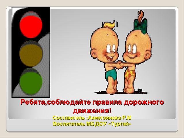 Презентация ПДД для дошкольников