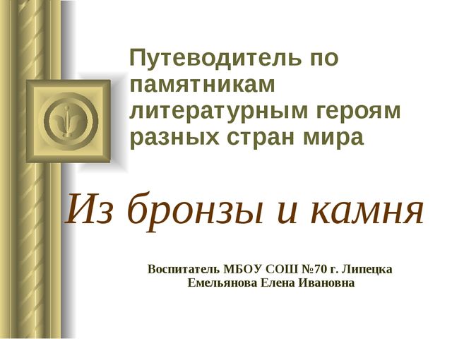 Путеводитель по памятникам литературных героев разных стран мира