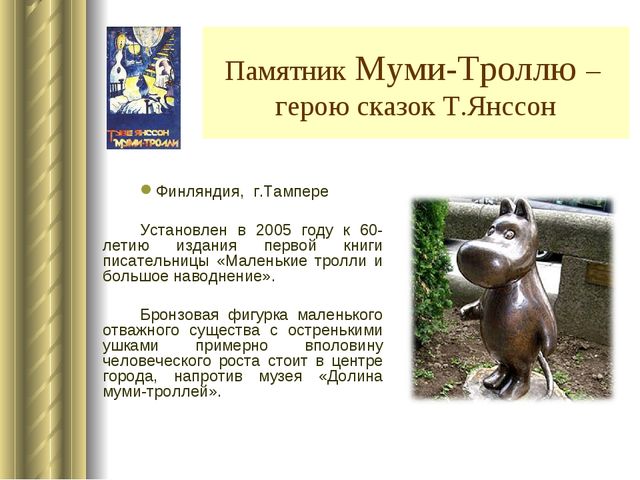 Путеводитель по памятникам литературных героев разных стран мира