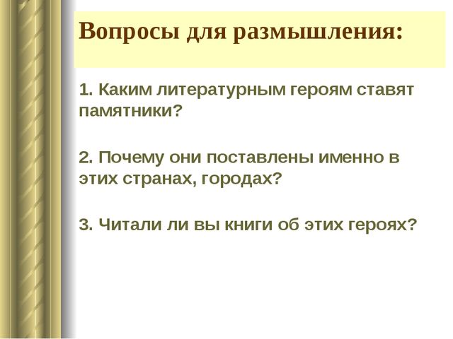 Путеводитель по памятникам литературных героев разных стран мира