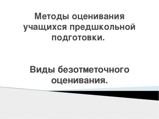 Методы оценивания учащихся предшкольной подготовки