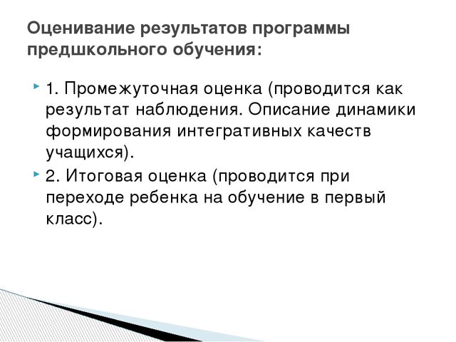 Методы оценивания учащихся предшкольной подготовки