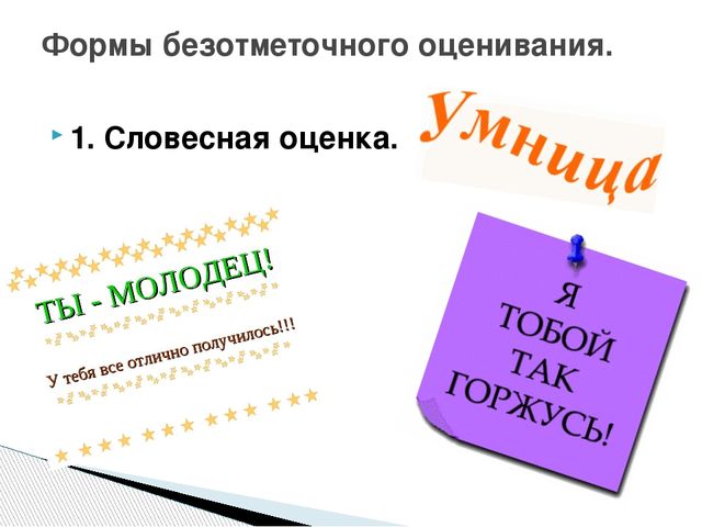 Устная оценка. Словесное оценивание. Словесная оценка. Словесное оценивание в начальной школе. Словесная оценка работы ученика.