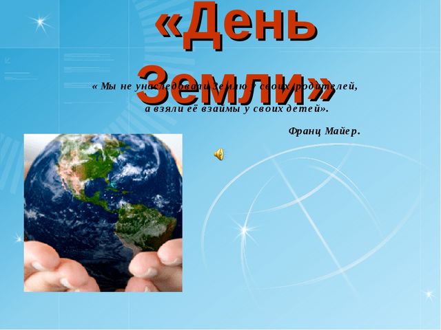 День Земли. Презентация по окружающему миру для дошкольного возраста