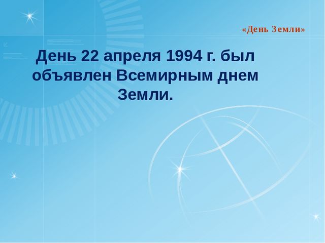День Земли. Презентация по окружающему миру для дошкольного возраста