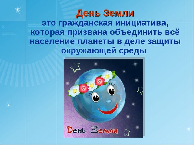 День Земли. Презентация по окружающему миру для дошкольного возраста