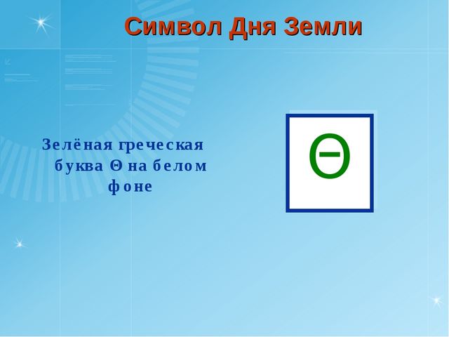 День Земли. Презентация по окружающему миру для дошкольного возраста