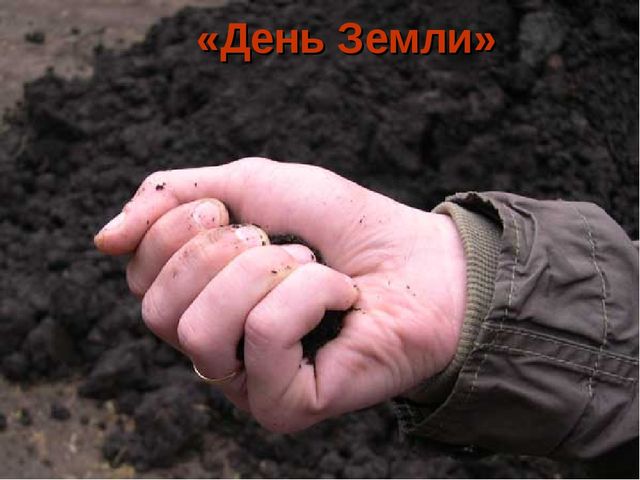 День Земли. Презентация по окружающему миру для дошкольного возраста