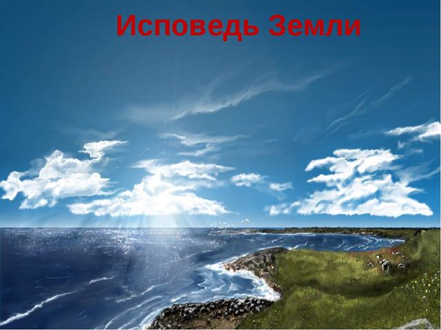 День Земли. Презентация по окружающему миру для дошкольного возраста