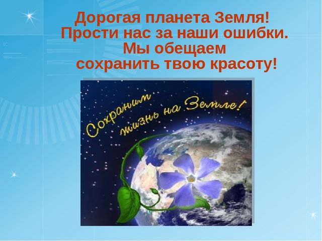 День Земли. Презентация по окружающему миру для дошкольного возраста