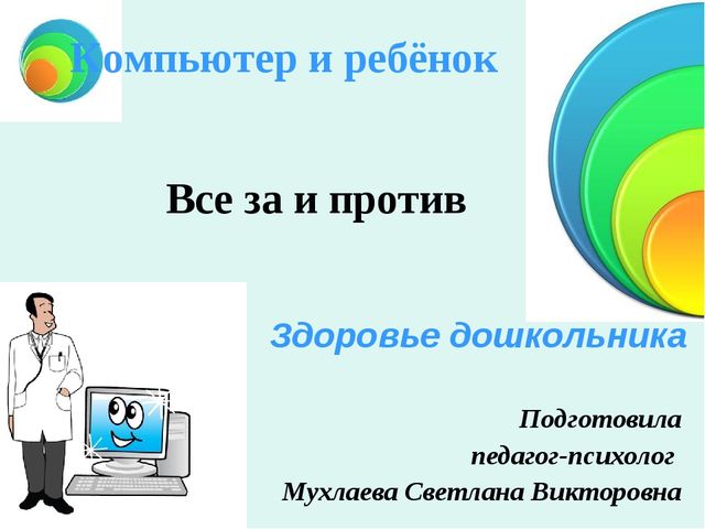 Компьютер и ребёнок: все за и против
