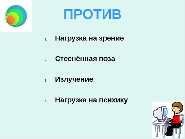 Компьютер и ребёнок: все за и против