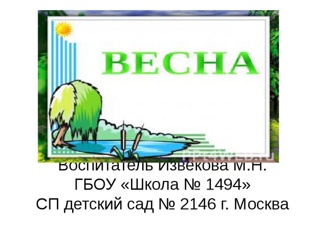 Весна. Презентация по познавательному развитию